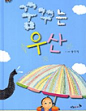꿈꾸는 우산