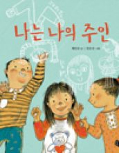나는 나의 주인