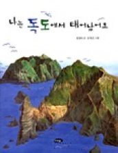 나는 독도에서 태어났어요