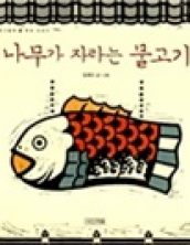 나무가 자라는 물고기