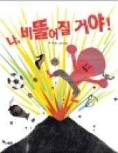 나, 비뚤어질 거야!