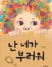 난 네가 부러워