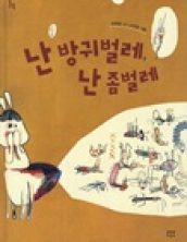 난 방귀벌레, 난 좀벌레