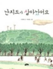 난지도가 살아났어요