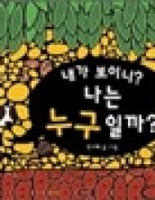 내가 보이니? 나는 누구일까?