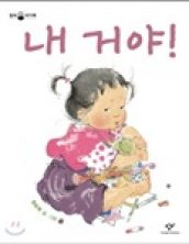 내 거야!
