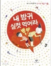 내 방귀 실컷 먹어라 뿡야
