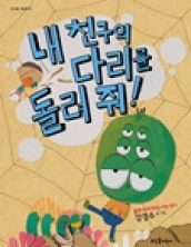 내 친구의 다리를 돌려 줘!