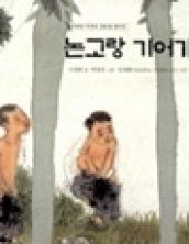 논고랑 기어가기