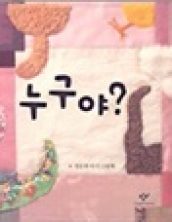 누구야?