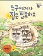 누구에게나 집은 필요해요