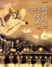 늑대왕 핫산
