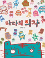 다다의 의자