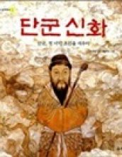 단군 신화