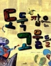 도둑 잡은 고물들