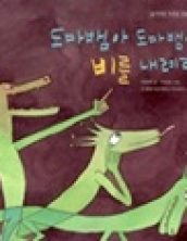 도마뱀아 도마뱀아 비를 내려라