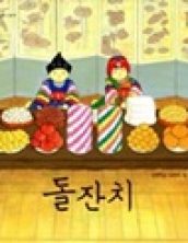 돌잔치