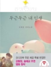 두근두근 내 인생