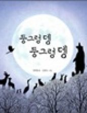 둥그렁 뎅 둥그렁 뎅