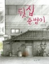뒷집 준범이