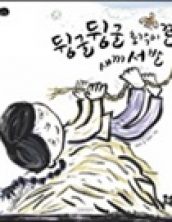 뒹굴뒹굴 총각이 꼰 새끼 서 발