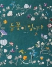 들꽃이 핍니다