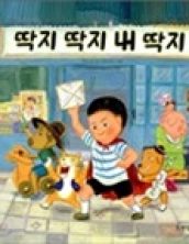 딱지 딱지 내 딱지