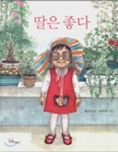 딸은 좋다(개정판)
