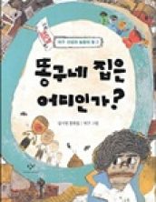 똥구네 집은 어디인가?