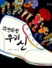 뚜벅뚜벅 우리 신