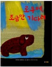 로쿠베, 조금만 기다려
