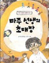 마주 선생의 초대장