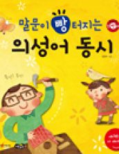말문이 빵 터지는 의성어 동시