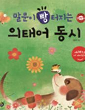 말문이 빵 터지는 의태어 동시