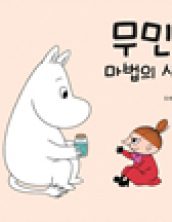 무민과 마법의 색깔