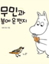 무민과 봄에 온 편지
