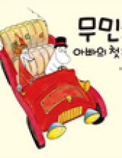 무민과 아빠의 첫 운전