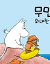 무민과 위대한 수영