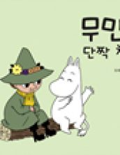 무민의 단짝 친구