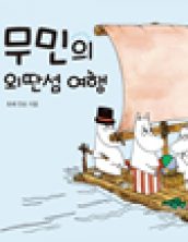 무민의 외딴섬 여행