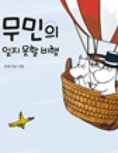 무민의 잊지 못할 비행