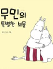 무민의 특별한 보물