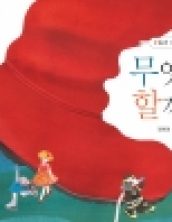 무엇을 할까?: 일과 신발