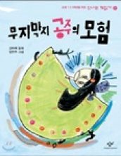 무지막지 공주의 모험