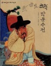 박문수전