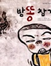 밤똥 참기