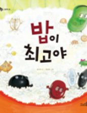 밥이 최고야