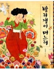 방귀쟁이 며느리