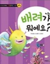 배려가 뭐예요?