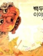 백두산 이야기